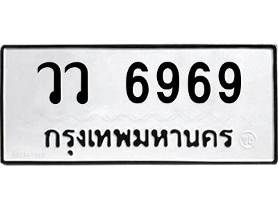 9.ทะเบียนรถ  6969 ทะเบียนมงคล  วว 6969 ผลรวมดี 42