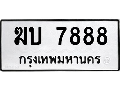 9.ทะเบียนรถ  7888 ทะเบียนมงคล  ฆบ 7888 ผลรวมดี 36