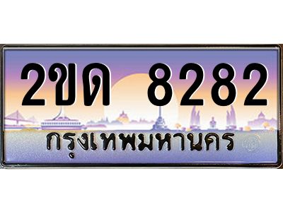 9.ทะเบียนรถ  8282 เลขประมูล ทะเบียนสวย 2ขด 8282 จากกรมขนส่ง