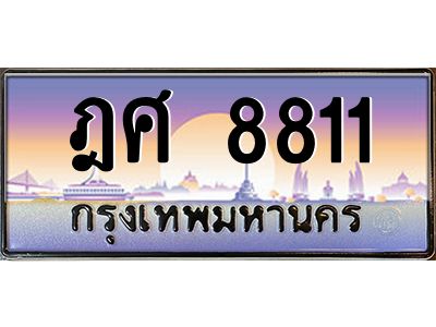 9.ทะเบียนรถ 8811 เลขประมูล ทะเบียนสวย ฎศ 8811 จากกรมขนส่ง