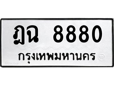 9.ทะเบียนรถ 8880 ทะเบียนมงคล  ฎฉ 8880 จากกรมขนส่ง
