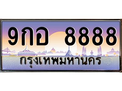 9.ทะเบียนรถ  8888 เลขประมูล ทะเบียนสวย 9กอ 8888 จากกรมขนส่ง