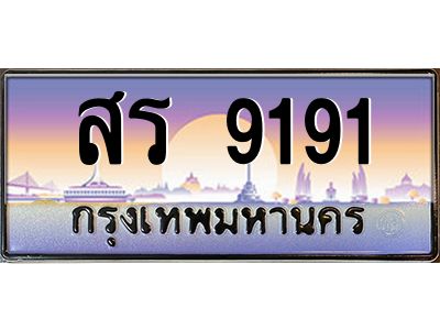 9.ทะเบียนรถ 9191 เลขประมูล ทะเบียนสวย สร 9191 จากกรมขนส่ง