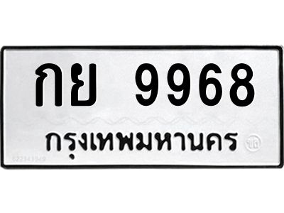 9.ทะเบียนรถ  9968  ทะเบียนมงคล   กย 9968 ผลรวมดี 41