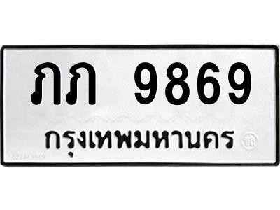 9.ทะเบียนรถ 9869 ทะเบียนมงคล  ภภ 9869 จากกรมขนส่ง