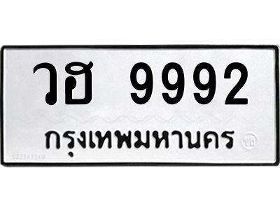 9.ทะเบียนรถ  9992 ทะเบียนมงคล  วฮ 9992 ผลรวมดี 40