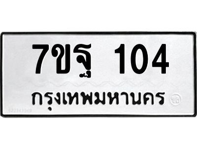 รับจองทะเบียนรถ 104 หมวดใหม่  7ขฐ 104 ทะเบียนมงคล  ผลรวมดี 23