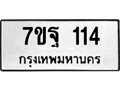 รับจองทะเบียนรถ 114 หมวดใหม่  7ขฐ 114 ทะเบียนมงคล  ผลรวมดี 24