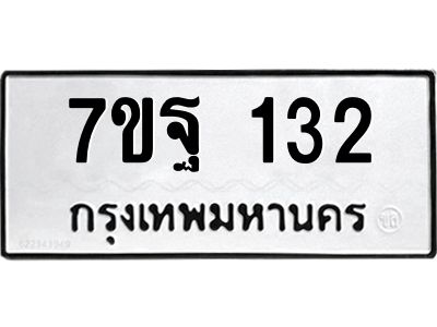 รับจองทะเบียนรถ 132 หมวดใหม่  7ขฐ 132 ทะเบียนมงคล  ผลรวมดี 24