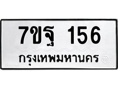 รับจองทะเบียนรถ 156  หมวดใหม่  7ขฐ 156  ทะเบียนมงคล
