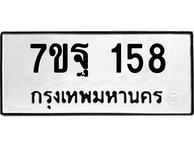 รับจองทะเบียนรถ 158  หมวดใหม่  7ขฐ 158  ทะเบียนมงคล  ผลรวมดี 32