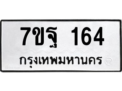 รับจองทะเบียนรถ 164  หมวดใหม่  7ขฐ 164  ทะเบียนมงคล