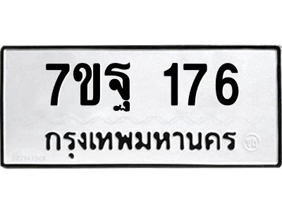 รับจองทะเบียนรถ 176 หมวดใหม่  7ขฐ 176 ทะเบียนมงคล  ผลรวมดี 32