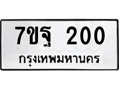 รับจองทะเบียนรถ 200 หมวดใหม่  7ขฐ 200  ทะเบียนมงคล