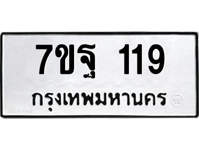 รับจองทะเบียนรถ 119 หมวดใหม่  7ขฐ 119 ทะเบียนมงคล