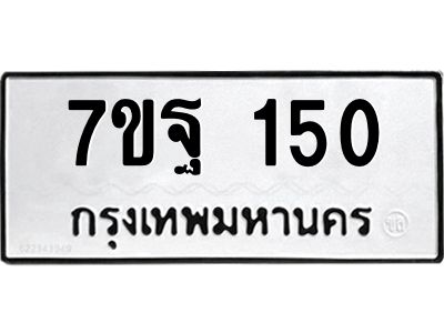 รับจองทะเบียนรถ 150 หมวดใหม่  7ขฐ 150 ทะเบียนมงคล  ผลรวมดี 24