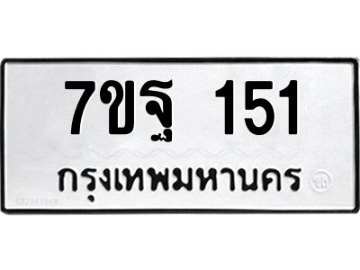 รับจองทะเบียนรถ 151 หมวดใหม่  7ขฐ 151 ทะเบียนมงคล