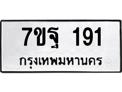 รับจองทะเบียนรถ 191 หมวดใหม่  7ขฐ 191 ทะเบียนมงคล