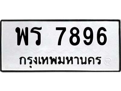 45.ทะเบียนรถ  7896 ทะเบียนมงคล  พร 7896 จากกรมขนส่ง