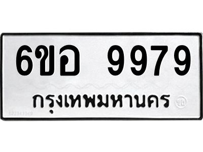 เก่ง.  ทะเบียน 9979 ทะเบียนรถมงคล 6ขอ 9979 ​ จากกรมการขนส่ง