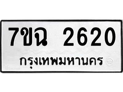รับจองทะเบียนรถ 2620 หมวดใหม่  7ขฉ 2620 ทะเบียนมงคล  ผลรวมดี  24