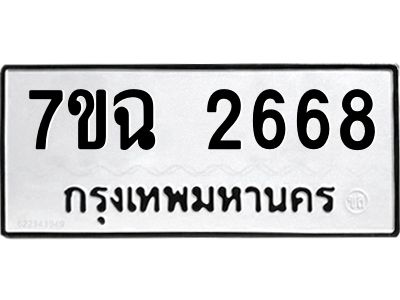 รับจองทะเบียนรถ 2668 หมวดใหม่  7ขฉ 2668 ทะเบียนมงคล  ผลรวมดี  36