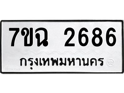 รับจองทะเบียนรถ 2686 หมวดใหม่  7ขฉ 2686 ทะเบียนมงคล  ผลรวมดี  36