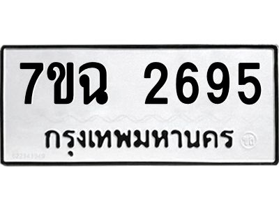 รับจองทะเบียนรถ 2695 หมวดใหม่  7ขฉ 2695 ทะเบียนมงคล  ผลรวมดี  36