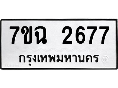 รับจองทะเบียนรถ 2677 หมวดใหม่  7ขฉ 2677 ทะเบียนมงคล  ผลรวมดี  36