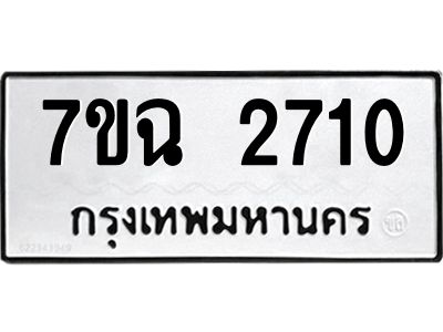 รับจองทะเบียนรถ 2710 หมวดใหม่  7ขฉ 2710 ทะเบียนมงคล  ผลรวมดี  24