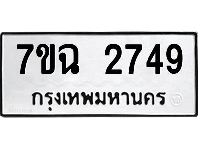 รับจองทะเบียนรถ 2749 หมวดใหม่  7ขฉ 2749 ทะเบียนมงคล  ผลรวมดี  36