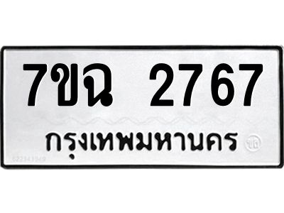 รับจองทะเบียนรถ 2767 หมวดใหม่  7ขฉ 2767 ทะเบียนมงคล  ผลรวมดี  36