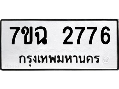 รับจองทะเบียนรถ 2776 หมวดใหม่  7ขฉ 2776 ทะเบียนมงคล  ผลรวมดี  36