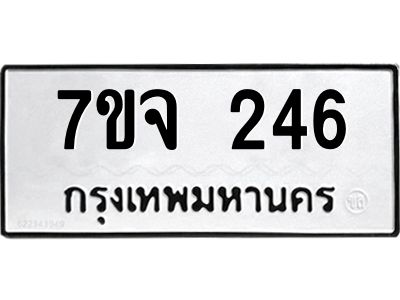 รับจองทะเบียน  246  หมวดใหม่ 7ขจ  246  ทะเบียนมงคล