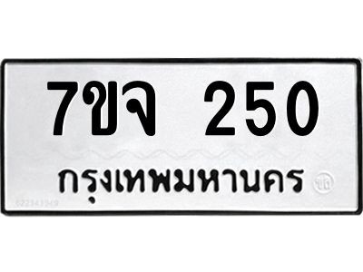 รับจองทะเบียน  250  หมวดใหม่ 7ขจ  250  ทะเบียนมงคล