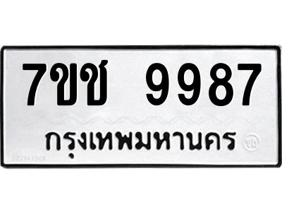 รับจองทะเบียน 9987  รถหมวดใหม่  7ขช 9987  ทะเบียนมงคล  ผลรวมดี 44