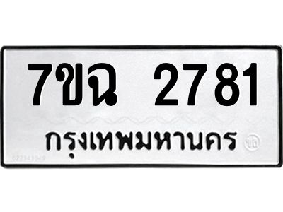 รับจองทะเบียนรถ 2781 หมวดใหม่  7ขฉ 2781 ทะเบียนมงคล  ผลรวมดี  32