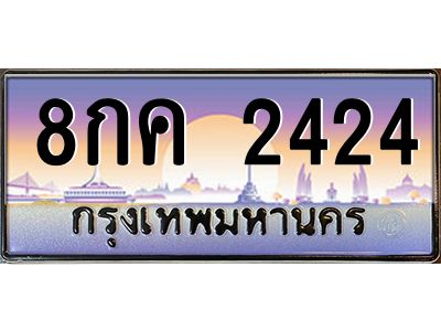 อ.ทะเบียนรถ 2424 เลขประมูล ทะเบียนสวย 8กค 2424 จากกรมขนส่ง