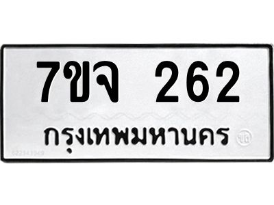 รับจองทะเบียน  262  หมวดใหม่ 7ขจ  262  ทะเบียนมงคล