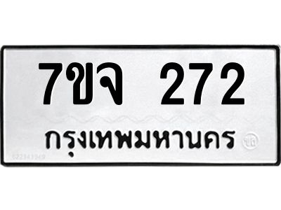 รับจองทะเบียน  272  หมวดใหม่ 7ขจ  272  ทะเบียนมงคล