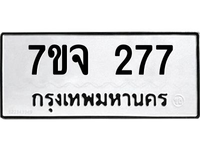 รับจองทะเบียน  277  หมวดใหม่ 7ขจ  277  ทะเบียนมงคล