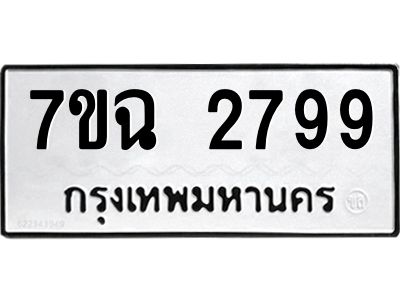 รับจองทะเบียนรถ 2799 หมวดใหม่  7ขฉ 2799 ทะเบียนมงคล  ผลรวมดี  41