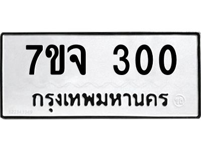 รับจองทะเบียน  300  หมวดใหม่ 7ขจ  300  ทะเบียนมงคล