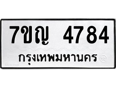 รับจองทะเบียนรถ 4784 หมวดใหม่  7ขญ 4784 ทะเบียนมงคล  ผลรวมดี 36