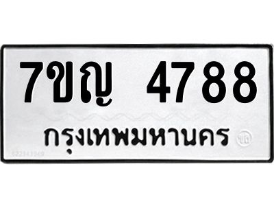 รับจองทะเบียนรถ 4788 หมวดใหม่  7ขญ 4788 ทะเบียนมงคล  ผลรวมดี 40