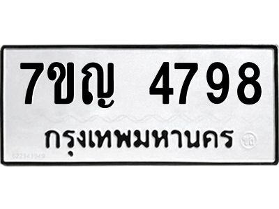 รับจองทะเบียนรถ 4798 หมวดใหม่  7ขญ 4798 ทะเบียนมงคล  ผลรวมดี 41