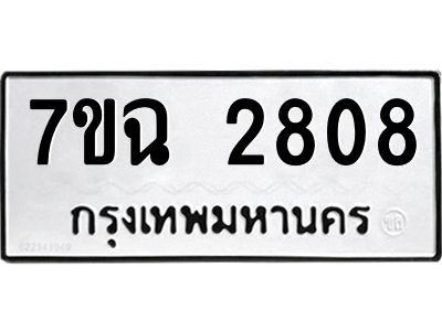 รับจองทะเบียนรถ 2808 หมวดใหม่  7ขฉ 2808 ทะเบียนมงคล  ผลรวมดี  32