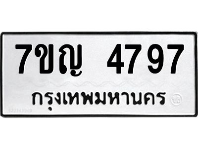 รับจองทะเบียนรถ 4797 หมวดใหม่  7ขญ 4797 ทะเบียนมงคล  ผลรวมดี 40