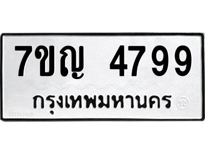 รับจองทะเบียนรถ 4799 หมวดใหม่  7ขญ 4799 ทะเบียนมงคล  ผลรวมดี 42