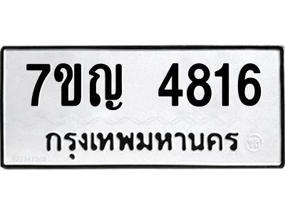 รับจองทะเบียนรถ 4816 หมวดใหม่  7ขญ 4816 ทะเบียนมงคล  ผลรวมดี 32